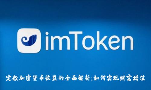 定投加密货币收益的全面解析：如何实现财富增值