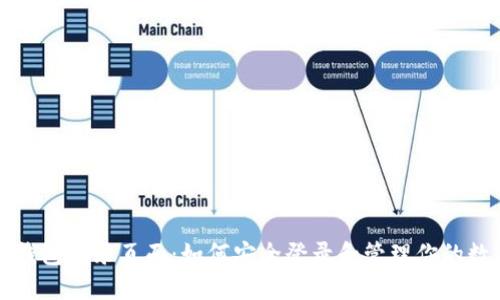比特币钱包登录页面：如何安全登录和管理你的数字资产