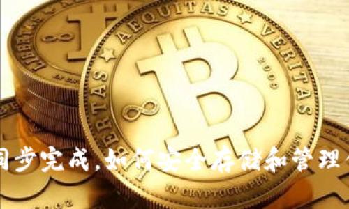 比特币钱包同步完成，如何安全存储和管理你的数字资产
