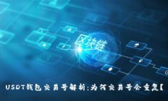 USDT钱包交易号解析：为何
