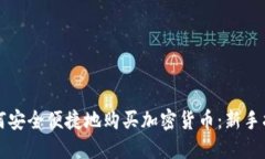 如何安全便捷地购买加密