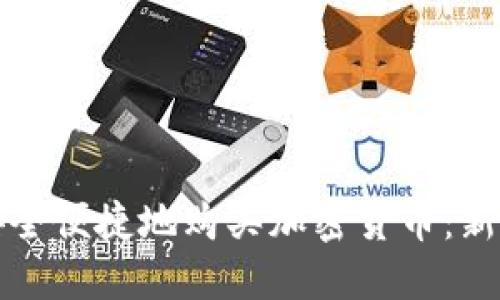 如何安全便捷地购买加密货币：新手指南