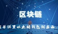 如何下载并设置以太坊钱
