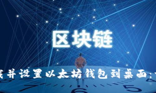 如何下载并设置以太坊钱包到桌面：详尽指南