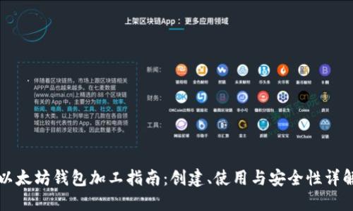 以太坊钱包加工指南：创建、使用与安全性详解