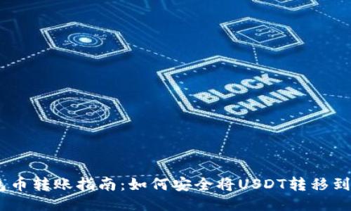 USDT钱包币转账指南：如何安全将USDT转移到他人钱包