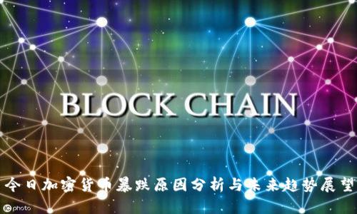 今日加密货币暴跌原因分析与未来趋势展望