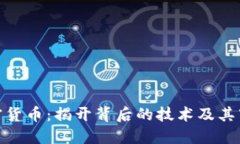 炸弹加密货币：揭开背后