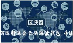 : 如何选择适合你的瑞波钱