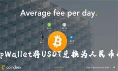 如何通过tpWallet将USDT兑换