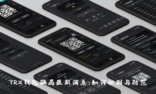 TRX钱包骗局最新消息：如何识别与防范