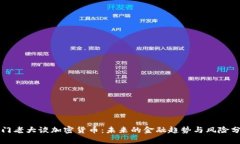 澳门老大谈加密货币：未