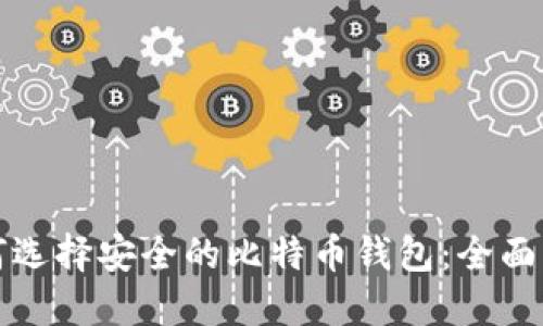 如何选择安全的比特币钱包：全面指南