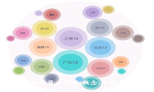 深入了解加密货币挖掘：概念、流程与未来发展