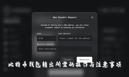 比特币钱包转出所需的操作与注意事项