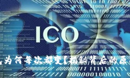 比特币钱包为何每次都变？揭秘背后的原因及其影响
