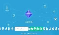 加密货币超市：新型数字