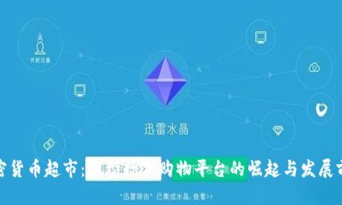 加密货币超市：新型数字购物平台的崛起与发展前景