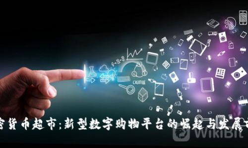 加密货币超市：新型数字购物平台的崛起与发展前景