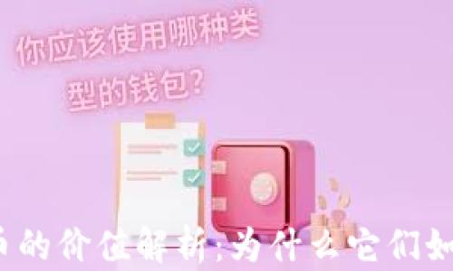 
加密货币的价值解析：为什么它们如此重要？