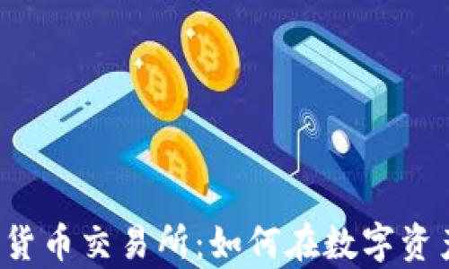 
富达投资加密货币交易所：如何在数字资产交易中获利？