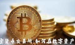 富达投资加密货币交易所