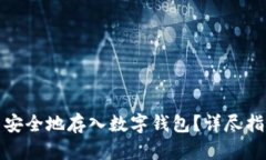 屎币怎么安全地存入数字