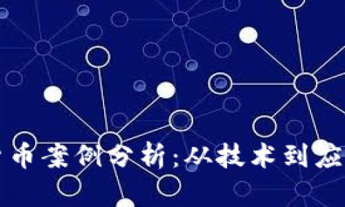 区块链加密货币案例分析：从技术到应用的全景探讨