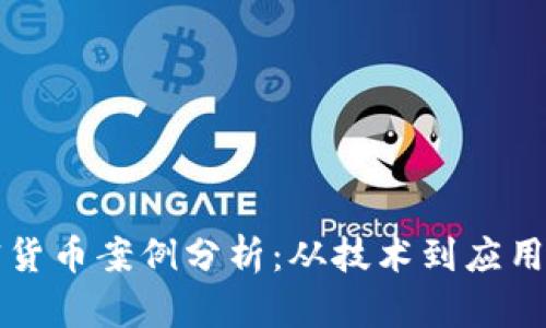 区块链加密货币案例分析：从技术到应用的全景探讨