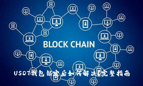 USDT钱包锁定后如何解决？完整指南