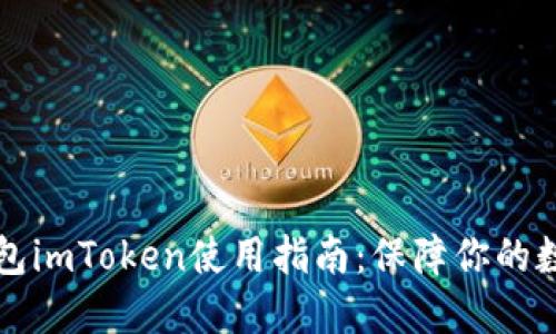 以太坊冷钱包imToken使用指南：保障你的数字资产安全