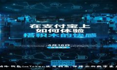 以太坊冷钱包imToken使用指