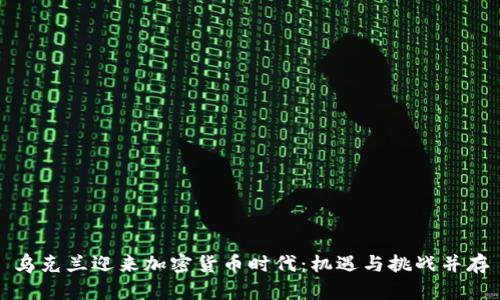乌克兰迎来加密货币时代：机遇与挑战并存