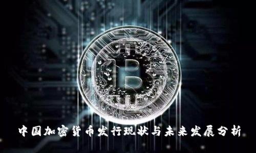 中国加密货币发行现状与未来发展分析