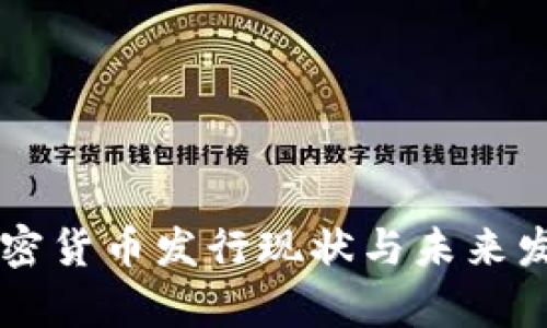 中国加密货币发行现状与未来发展分析