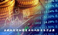 未授权经营加密货币的风