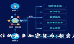 2024年值得关注的未来加密