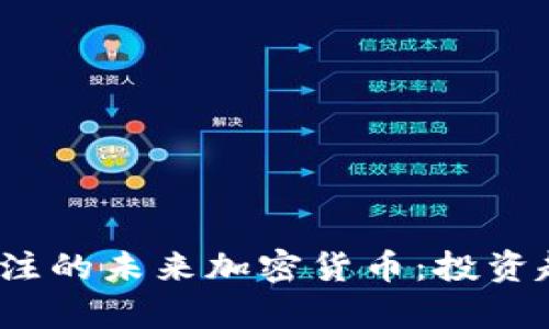 2024年值得关注的未来加密货币：投资趋势与市场前景