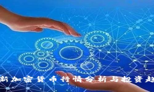 最新加密货币行情分析与投资趋势