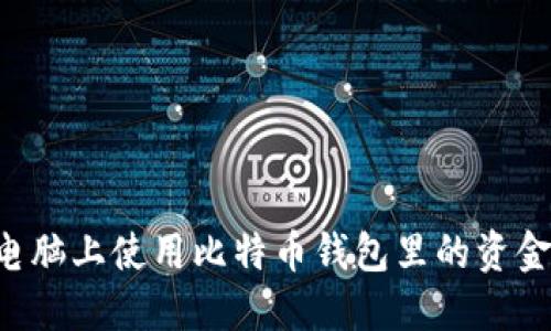 如何在新电脑上使用比特币钱包里的资金：详细指南