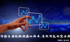 如何安全有效地储存比特