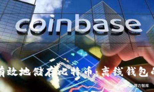 如何安全有效地储存比特币：离线钱包的完全指南