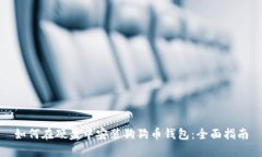 如何在硬盘中安装狗狗币