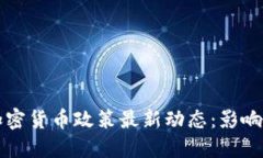 欧盟加密货币政策最新动