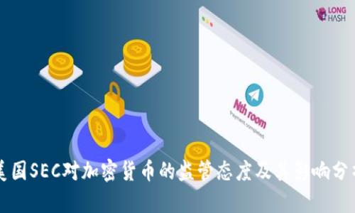 美国SEC对加密货币的监管态度及其影响分析