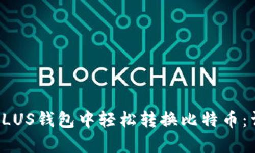 如何在PLUS钱包中轻松转换比特币：详细指南