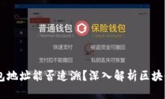 USDT钱包地址能否追溯？深