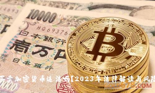 个人买卖加密货币违法吗？2023年法律解读与风险分析