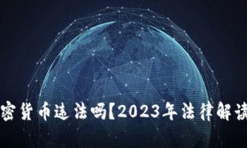 个人买卖加密货币违法吗？2023年法律解读与风险分析