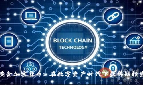 香港黄金加密货币: 在数字资产时代下的稀缺投资机会